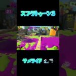 スプラトゥーン３ サメライド🦈 #スプラ3 #キル集