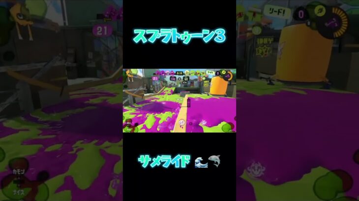 スプラトゥーン３ サメライド🦈 #スプラ3 #キル集