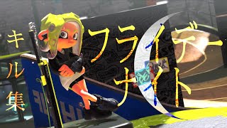 スプラトゥーン3 キル集 【フライデー・ナイト】音ハメ