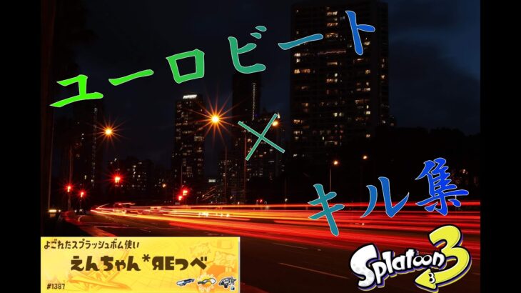 【爽快キル集】スプラトゥーン×ユーロビート　#スプラトゥーン3 #キル集 #ユーロビート