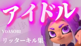 リッターキル集 【スプラトゥーン3】【アイドル】