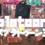 【キル集】Ｓ＋の親友の神キル #クリップ #スプラトゥーン3 #スプラ3