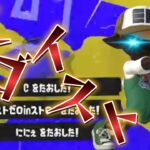 【スプラトゥーン3】エゴイストケルビンによるキル集×エゴイスト