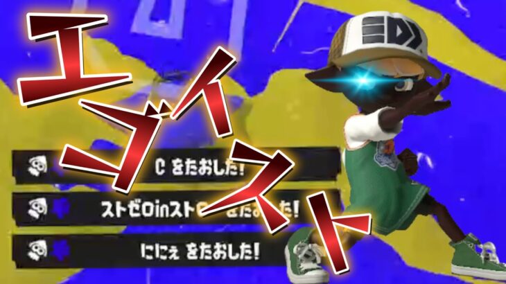 【スプラトゥーン3】エゴイストケルビンによるキル集×エゴイスト