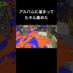 #スプラトゥーン3 #おもしろ #ゲーム #スプラ #splatoon #キル集  #メフィスト #shorts