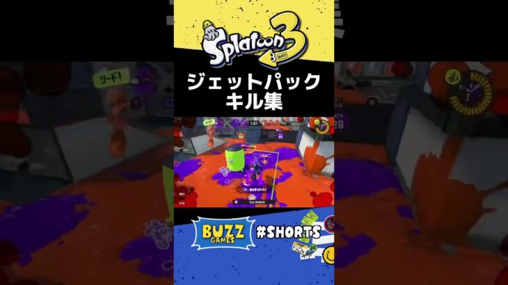 ジェットパックキル集！！【スプラトゥーン3】 #splatoon3 #スプラ3 #スプラあるある #キル集 #ジェットパック ＃参加型