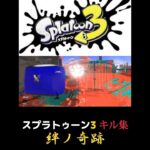 スプラトゥーン3キル集【絆ノ奇跡】#スプラトゥーン3 #鬼滅の刃 #絆ノ奇跡 #キル集