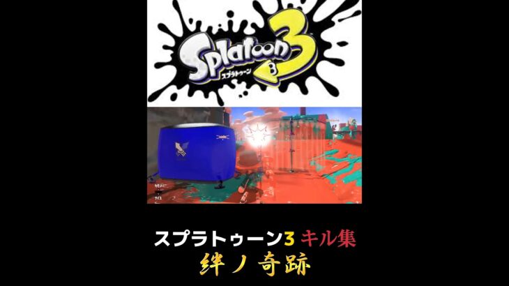 スプラトゥーン3キル集【絆ノ奇跡】#スプラトゥーン3 #鬼滅の刃 #絆ノ奇跡 #キル集