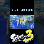 スプラトゥーン3【リッター4Kキル集】