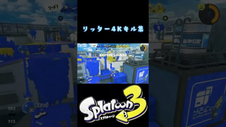 スプラトゥーン3【リッター4Kキル集】