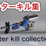 【スプラトゥーン3】リッターキル集　E-liter kill collection. 【Splatoon3】