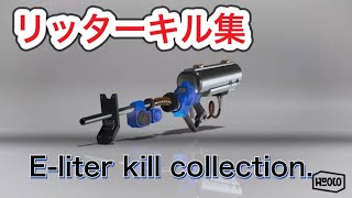 【スプラトゥーン3】リッターキル集　E-liter kill collection. 【Splatoon3】
