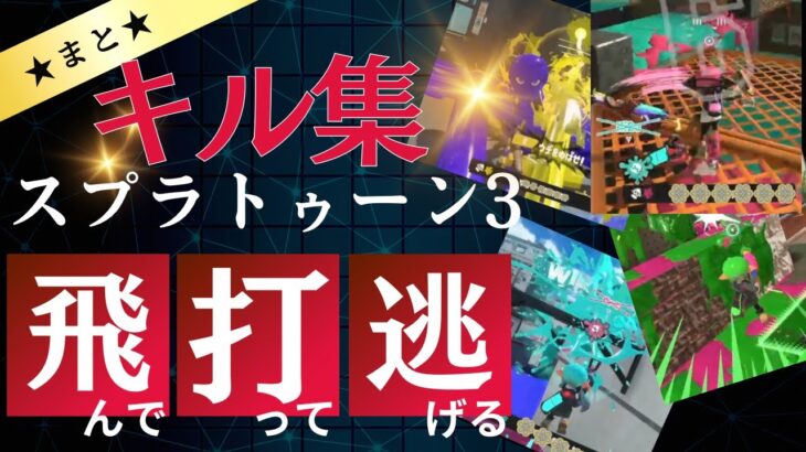 【スプラトゥーン3】★まと★〜キル集〜　　初登場の凄腕プレイヤーとタイマン！？　HIROとのキューインキ勝負も！？