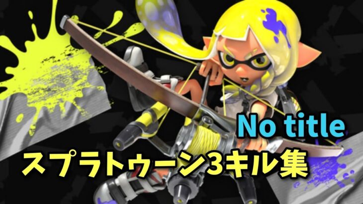 スプラトゥーン3キル集/No title