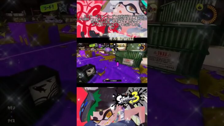 『スプラトゥーン3』カーボンローラーデコ編キル集Part12！ #カーボンローラーデコ #スプラトゥーン3 #キル集 #かくれんぼ