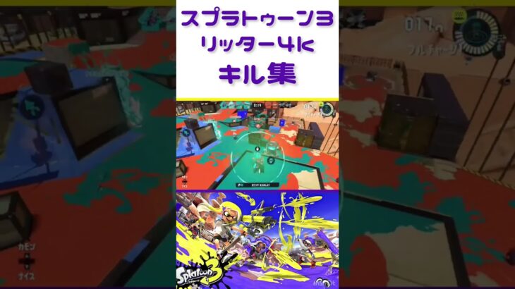 リッター4kキル集！#スプラトゥーン3 #リッター4k #キル集 #音ハメ #催眠術