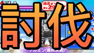 【ぷにぷに】アルミンレベル9討伐#進撃の巨人コラボ