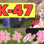 【荒野行動】AK-47が強すぎるキル集!  お久しぶり投稿＼(^-^ )