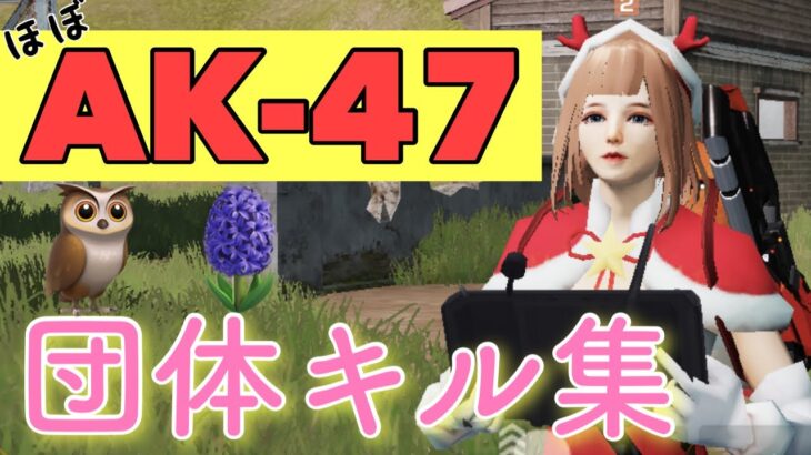 【荒野行動】AK-47が強すぎるキル集!  お久しぶり投稿＼(^-^ )