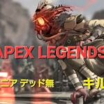 『Apex』4-2リニア デッド無 キル集