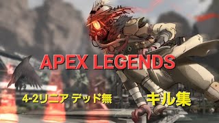 『Apex』4-2リニア デッド無 キル集