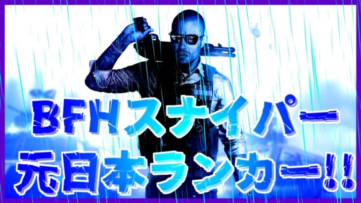 【BFH】スナイパー元日本ランカーの最強キル集!! part1 【レスキュー】