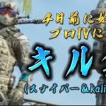 【COD】【キル集】【メフィスト】4日前に始めたプロIVによるキル集