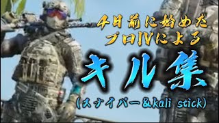 【COD】【キル集】【メフィスト】4日前に始めたプロIVによるキル集