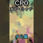 CP0 ロブ･ルッチ キル集　#shorts