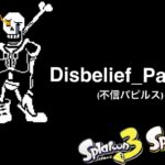 [キル集] Disbelief_Papyrus(不信パピルス) phase1&2×スプラトゥーン2.3