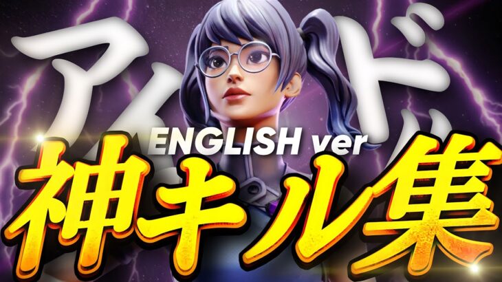 【キル集】 (「アイドル」English Ver. )｜pony highlight#14【フォートナイト/FORTNITE】