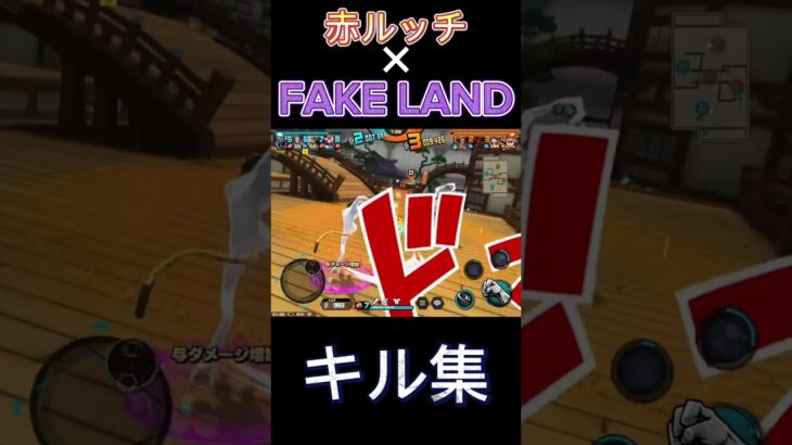 赤ルッチ キル集「FAKE LAND」#shorts #バウンティ #ワンピース