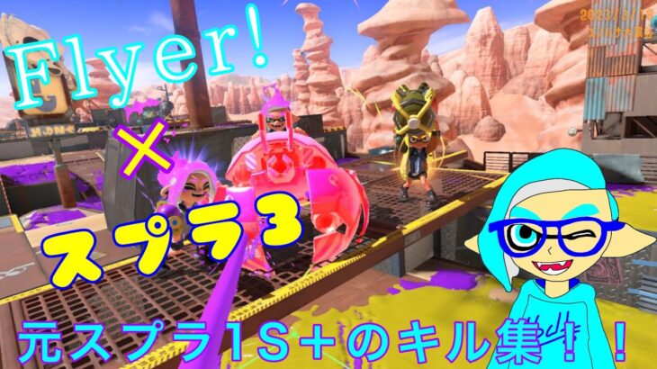 「Flyer!」元スプラ1ガチ勢のスプラ3キル集！！【スプラトゥーン3】【キル集】