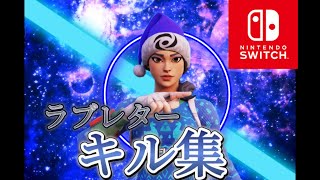 【Fortnite/フォートナイト】神スナイパーキル集【ラブレター】