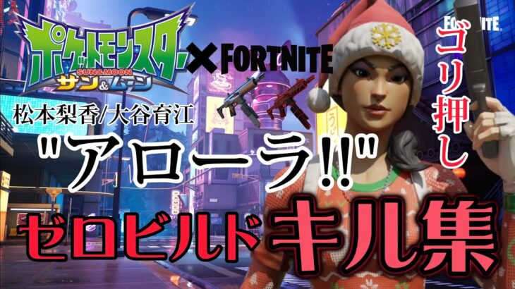 【ポケモンサン&ムーン】ゼロビルドだけのごり押しキル集!!【フォートナイト/Fortnite】