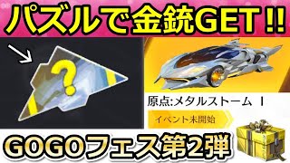 【荒野行動】神イベント到来‼パズル完成で金銃ボックス＆金券配布も！GOGOフェス第2弾で追加される？原点：メタルストームの性能・光輪の鍵ランク変更・最新アプデ情報（Vtuber）