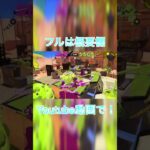 スクイックリンキル集✖︎Headstart 2019【音ハメ】【Splatoon3】【キル集】#shorts