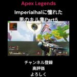 Imperialhalに憧れた男のキル集Part5【Apex Legends】#shorts