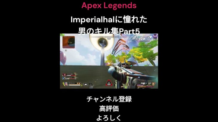 Imperialhalに憧れた男のキル集Part5【Apex Legends】#shorts