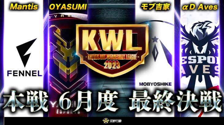 【荒野行動】KWL本戦 6月度 最終戦【上位争いが激闘！！現在1位”OYASUMI”逃げきれるか】実況:Bocky 解説:ぬーぶ