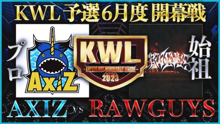 【荒野行動】KWL 予選 6月度  開幕戦 生中継！【ついに”RAWGUYS”昇格か！！】実況解説：柴田アナ＆こっこ