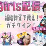 【LIVE】総額35000円 討伐隊girls配信 【荒野行動】