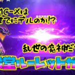 【荒野行動】新殿堂ルーレットガチャ!!乱世の魔神!!天井までに殿堂MC-Xでるのか!?