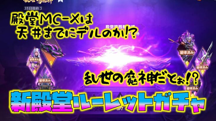 【荒野行動】新殿堂ルーレットガチャ!!乱世の魔神!!天井までに殿堂MC-Xでるのか!?