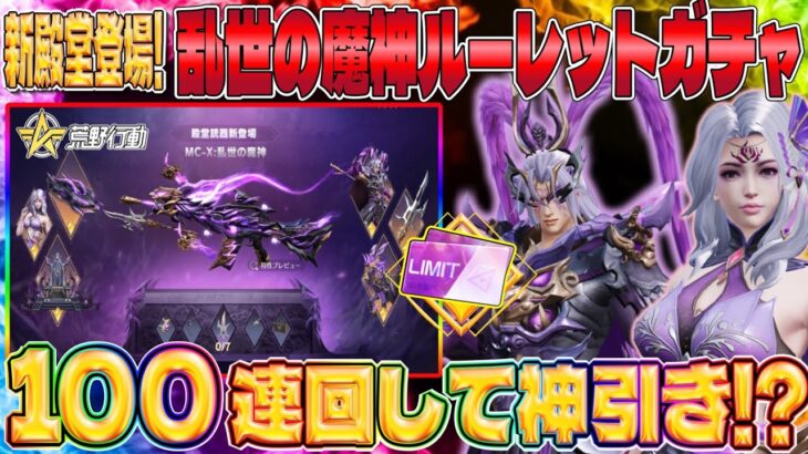 【荒野行動】新殿堂MC-Xガチャ100連でクーペかパラシュートが欲しいwww【乱世の魔神ルーレット】