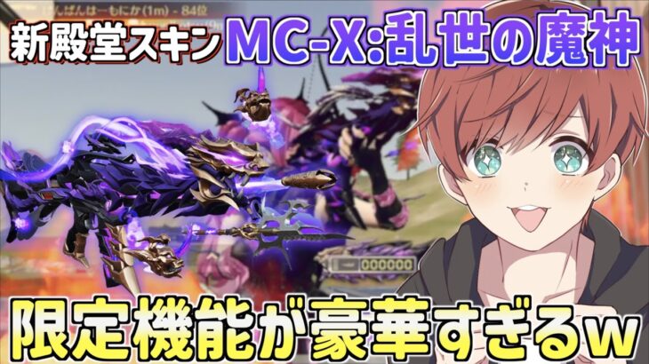 【荒野行動】新殿堂MC-Xスキンが来た!!ガチャはまさかの神引き&武器スキンの限定機能がカッコ良すぎるwww