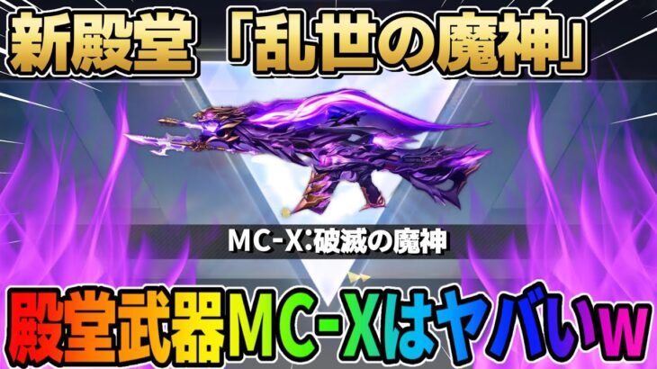 【荒野行動】新殿堂まもなく到来！まさかの殿堂武器MC-Xはヤバすぎるwwwww