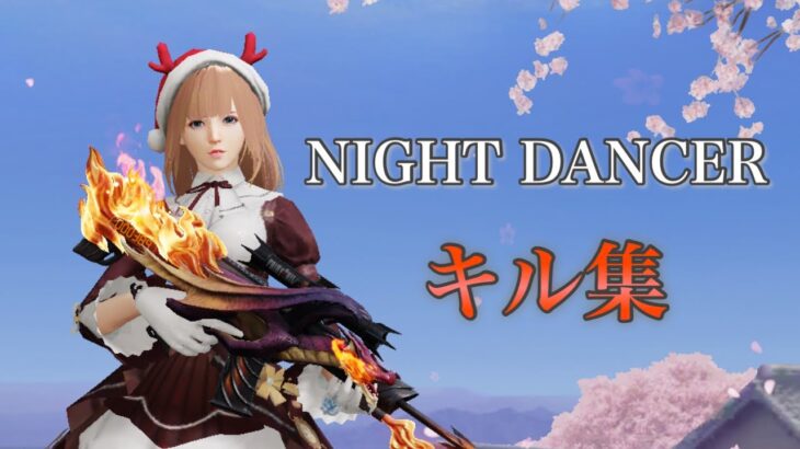 【NIGHT DANCER】荒野行動したくなるキル集！【スナイパー上手くなりたい】【荒野行動】【荒野女子】