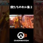 【OW2】僕たちのキル集2！参加型カスタムキル集！#overwatch2 #オーバーウォッチ2 #shorts