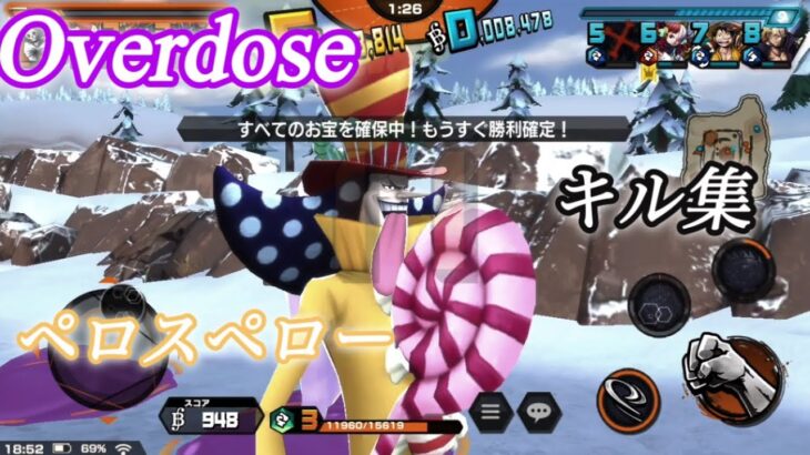 Overdose バウンティラッシュペロスペローキル集！！